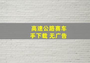 高速公路赛车手下载 无广告